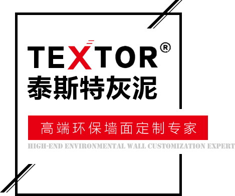 泰斯特灰泥高端墻面定制專家