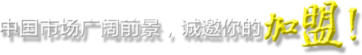 中國市場廣闊前景，泰斯特誠邀您的加盟