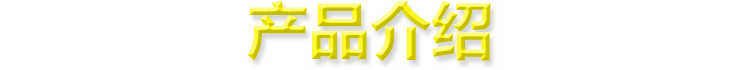 泰斯特產品介紹