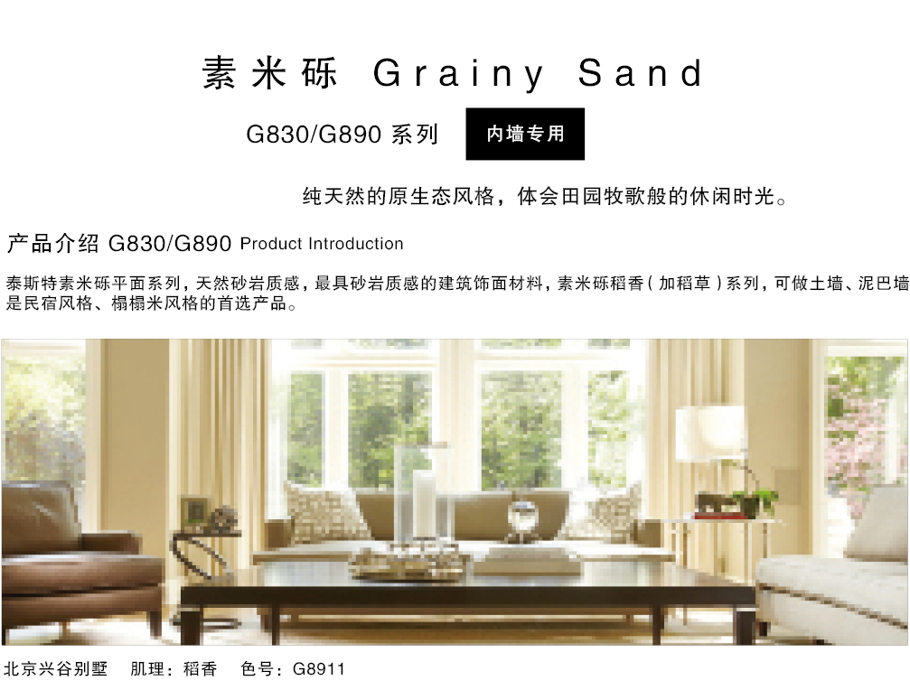 泰斯特素米礫灰泥G830/G890系列產品簡介