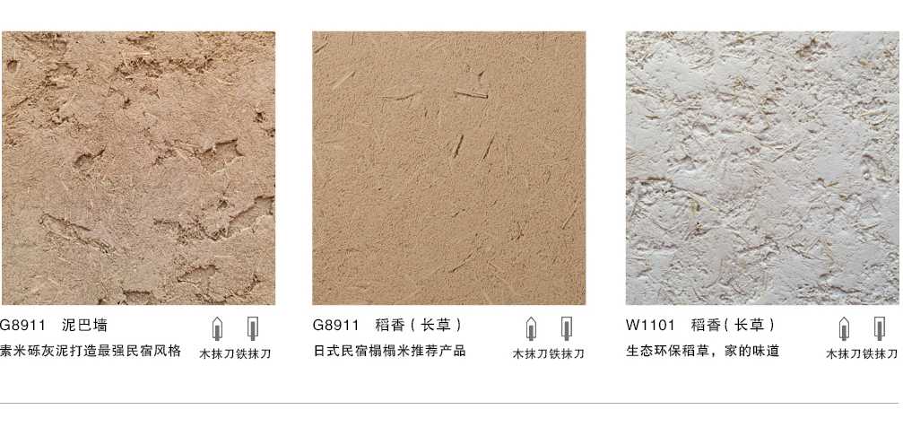 泰斯特素米礫灰泥G830/G890系列產品肌理泥巴墻/稻香