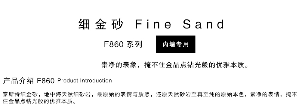 泰斯特細金砂F860系列產品簡介