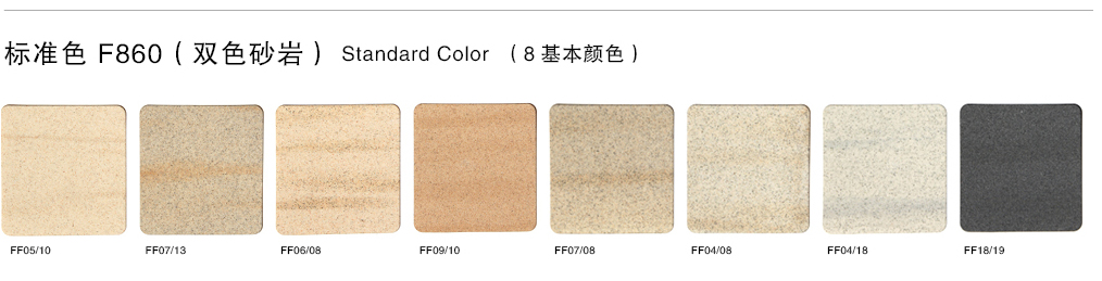 泰斯特細金砂F860系列產品雙色砂巖電子色卡