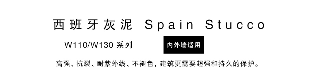 泰斯特西班牙灰泥外墻W110/W130產(chǎn)品簡介