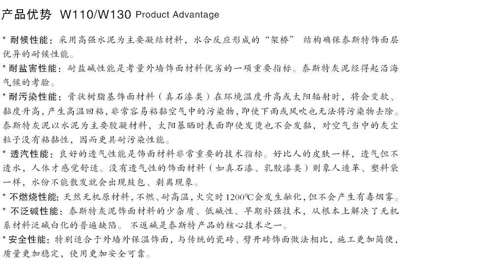 泰斯特西班牙灰泥外墻W110/W130產(chǎn)品優(yōu)勢