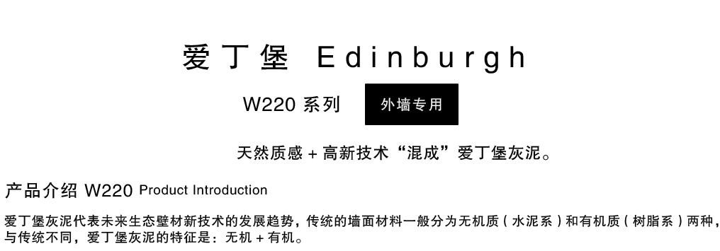 泰斯特愛丁堡灰泥外墻W220系列產品簡介