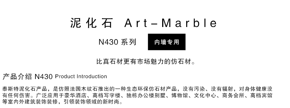 泰斯特泥化石灰泥N430系列產品簡介