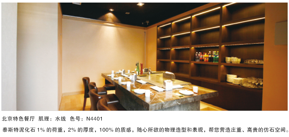 泰斯特泥化石灰泥N430系列產品簡介