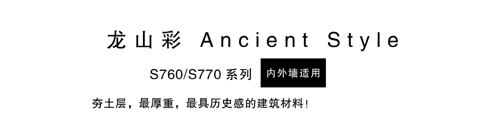 泰斯特龍山彩S760夯土/S770繩紋產品簡介
