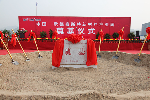 中國·承德泰斯特新材料產業園奠基儀式隆重舉行