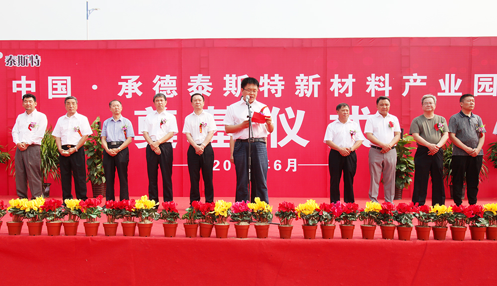 中國·承德泰斯特新材料產業園奠基儀式隆重舉行灤平縣委常委、常務副縣長曾慶鵬同志致辭