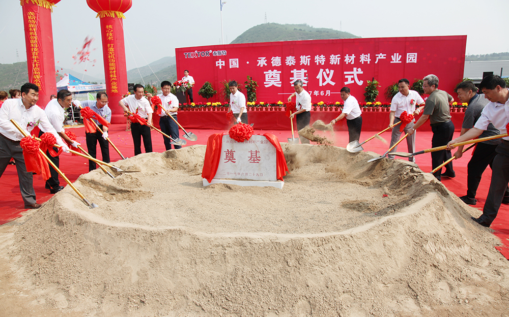 中國·承德泰斯特新材料產業園奠基